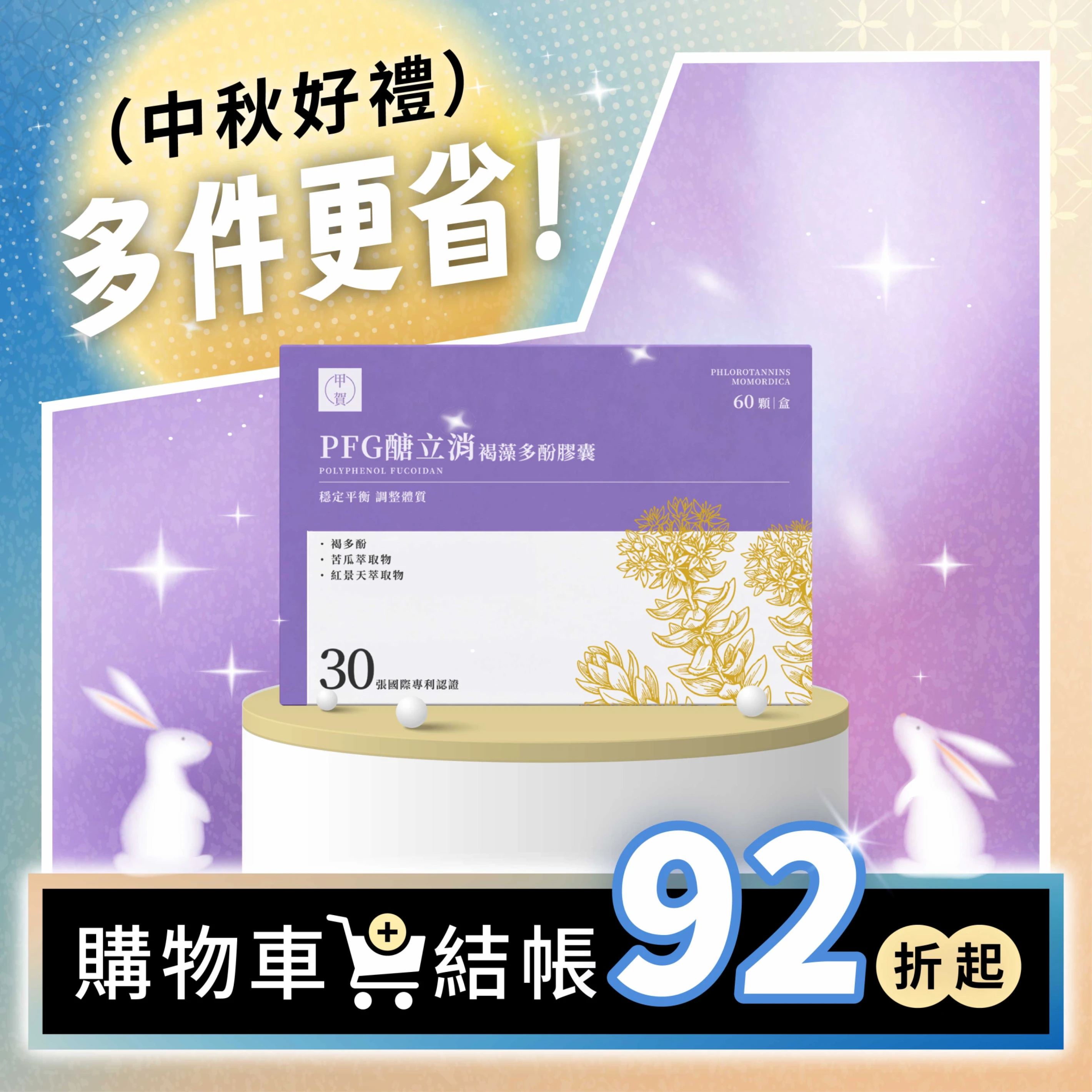 【甲賀】PFG醣立消褐藻多酚膠囊 60顆