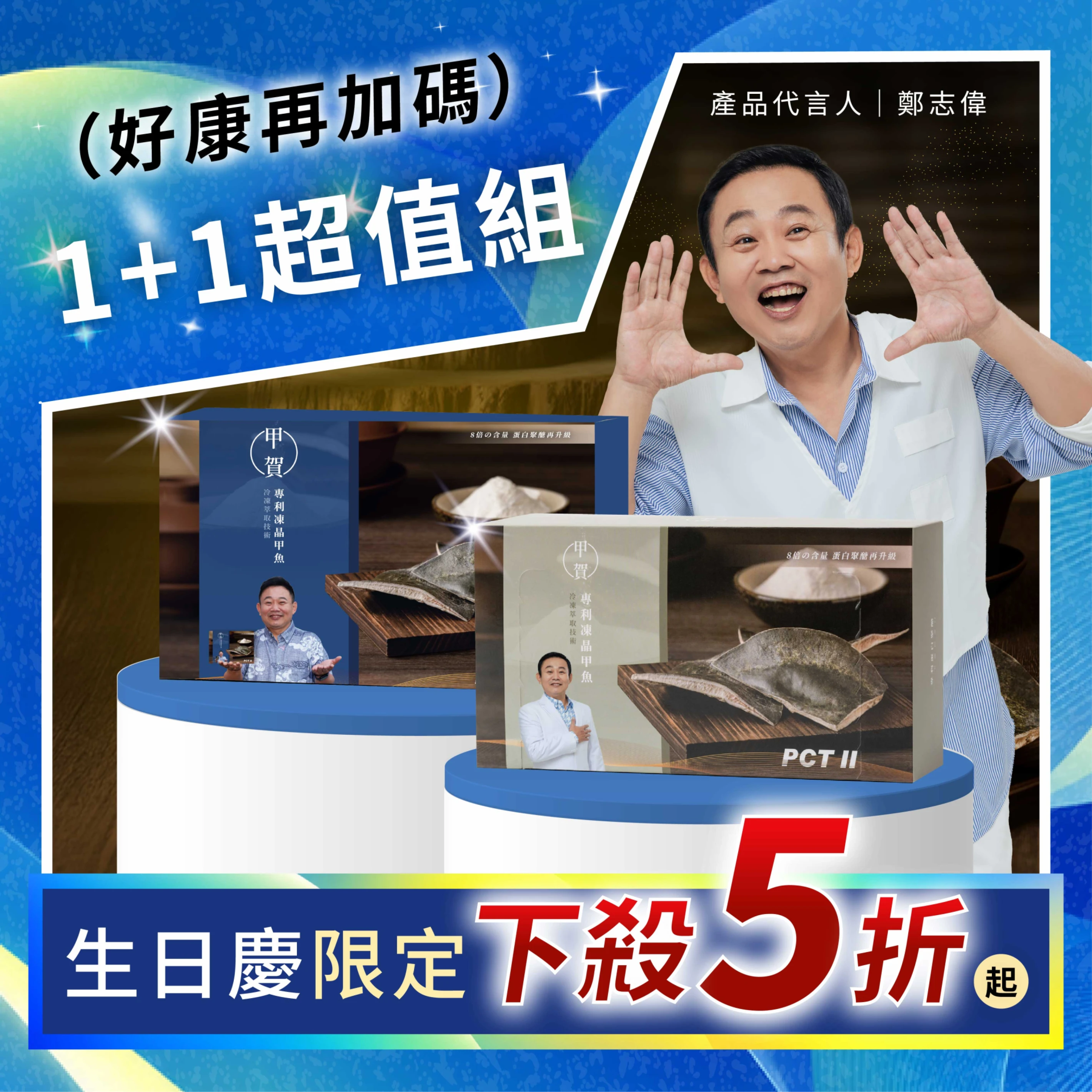 【甲賀生日組合 組合下殺5折】甲魚膠 PCT II 膠原蛋白膠囊 60顆/盒 + 甲魚膠原蛋白粉 10入