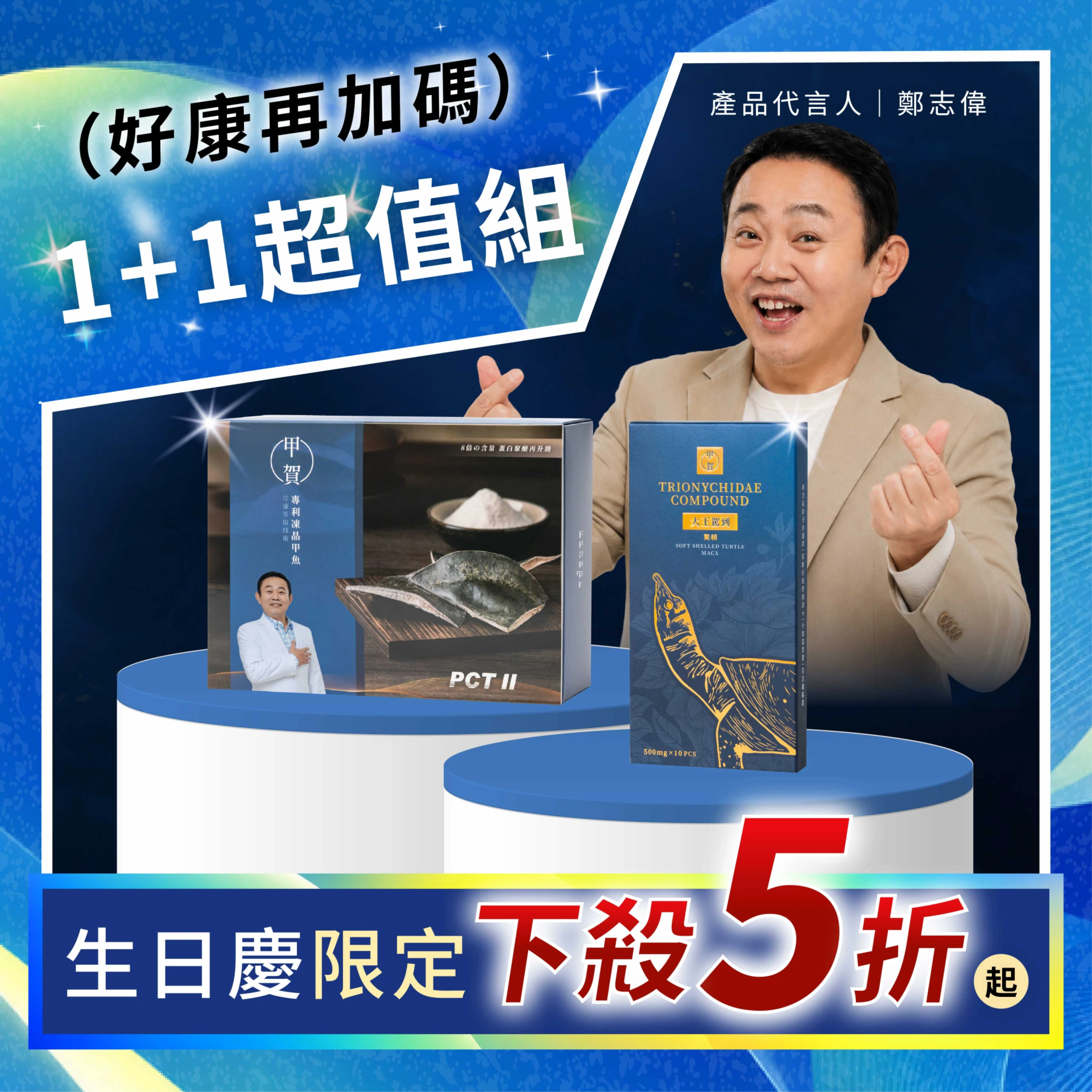 【甲賀生日組合 組合下殺5折】大王駕到鱉精 10顆 + 甲魚膠原蛋白粉 30入
