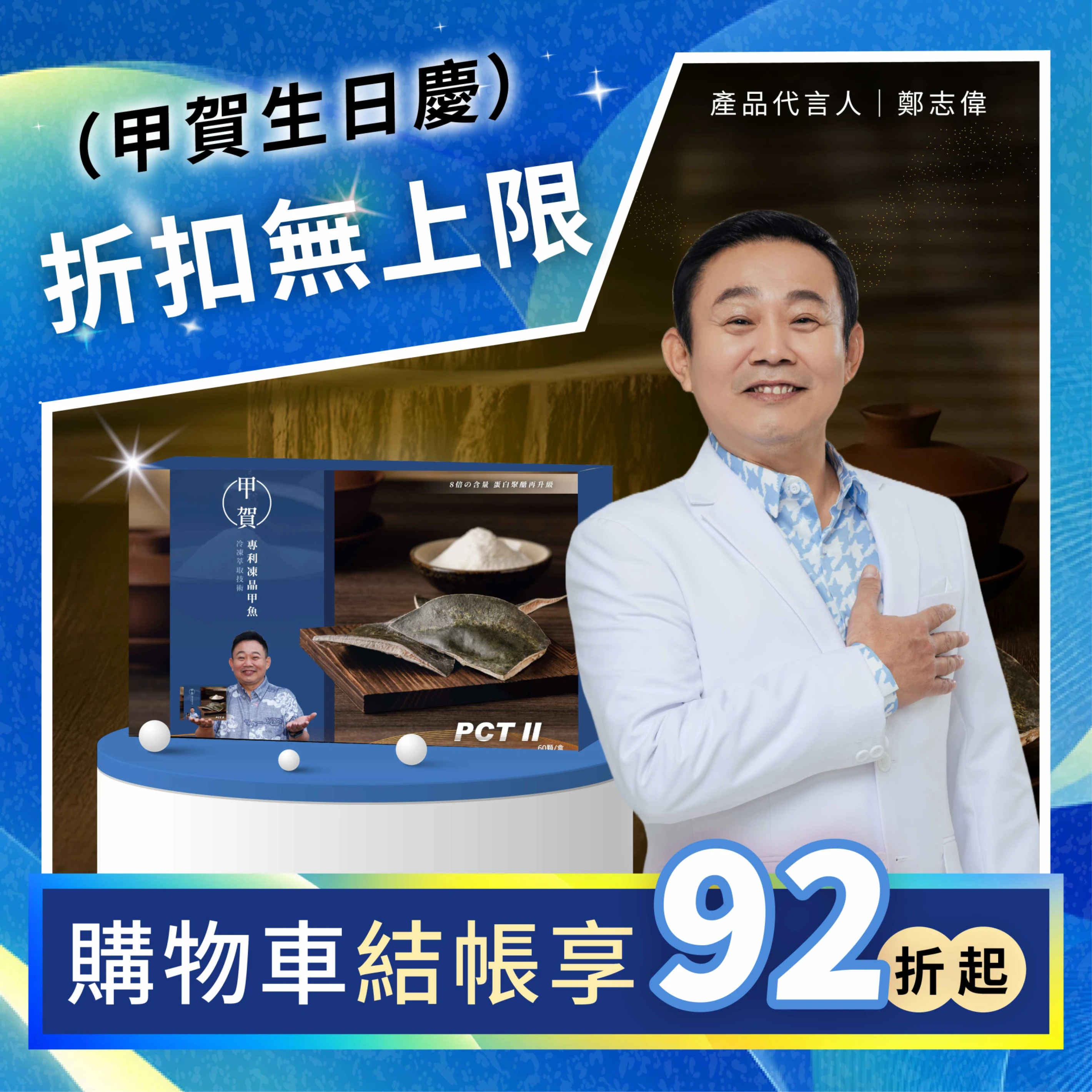 【甲賀】 甲魚膠 PCT II 膠原蛋白膠囊 60顆/盒 (鄭志偉代言)