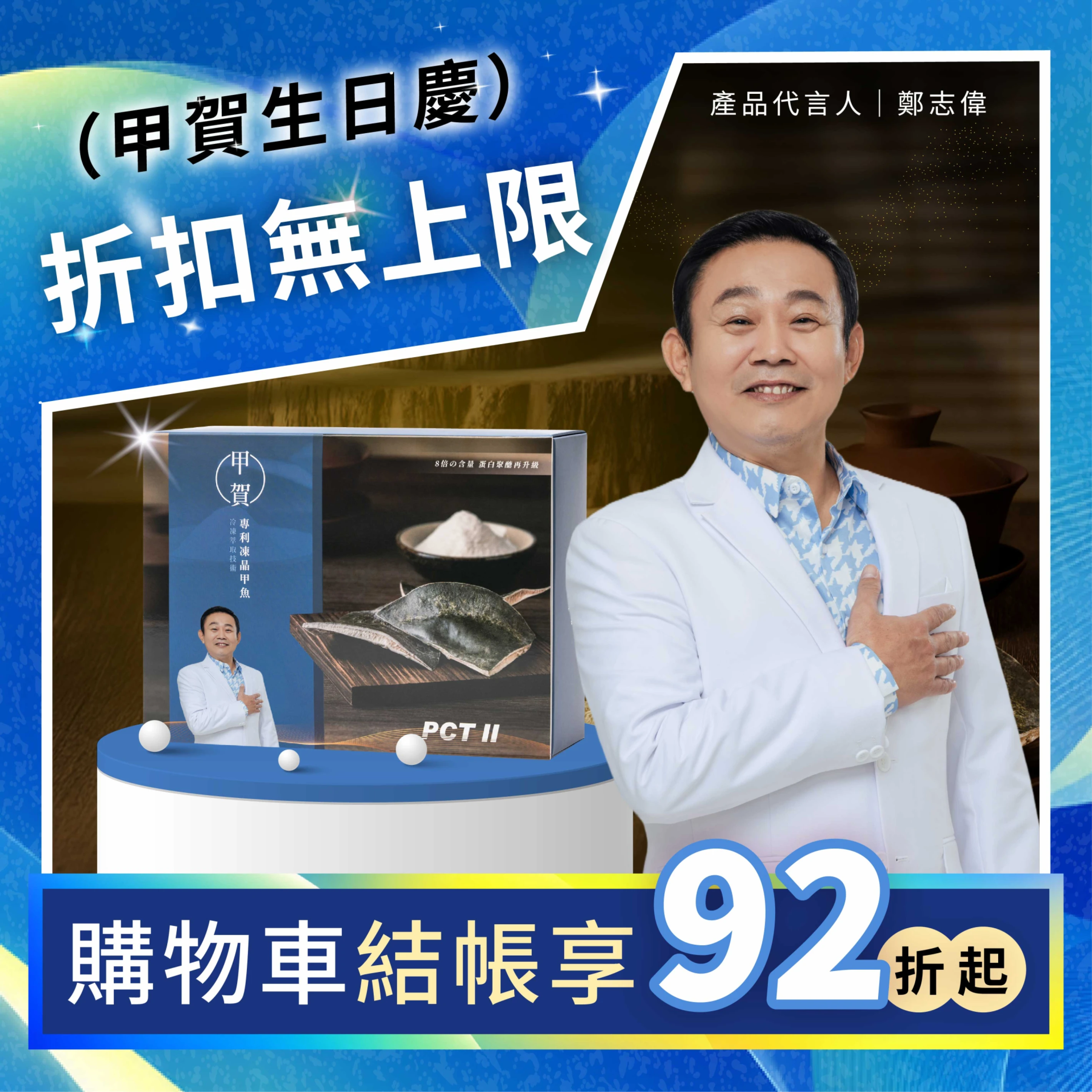 【甲賀】 甲魚膠 PCT II 膠原蛋白粉 8g 30包 (鄭志偉代言)