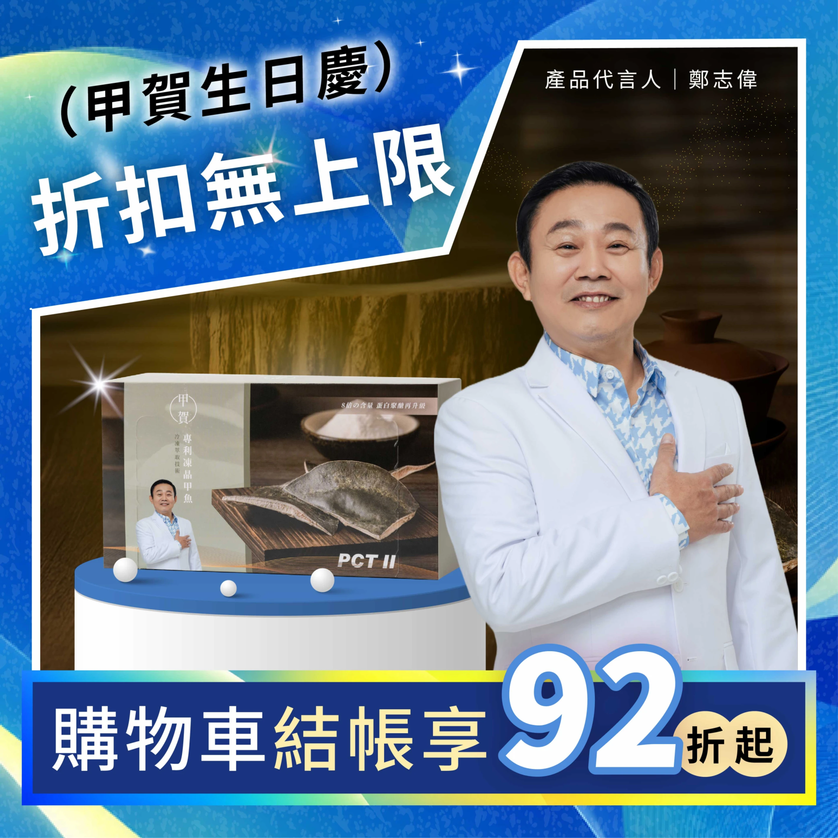 【甲賀】 甲魚膠 PCT II 膠原蛋白粉 5g 10包 (鄭志偉代言)