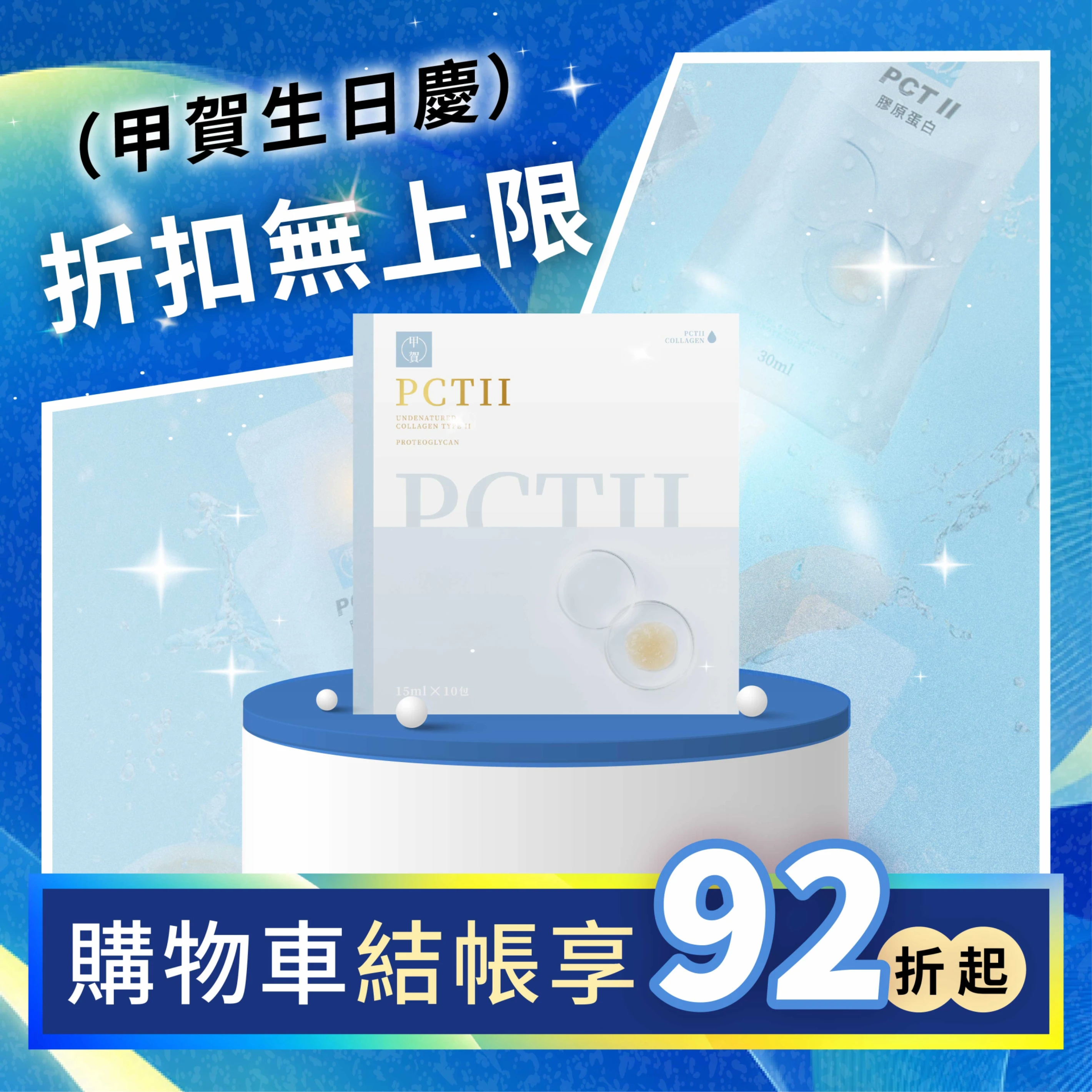 【甲賀】PCTll女神膠原蛋白 (15ml) 10入