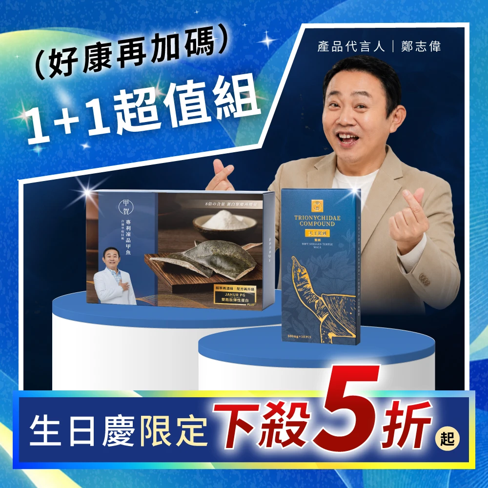 【甲賀生日組合 組合下殺5折】大王駕到鱉精 10顆 + 甲魚膠原蛋白粉 30入