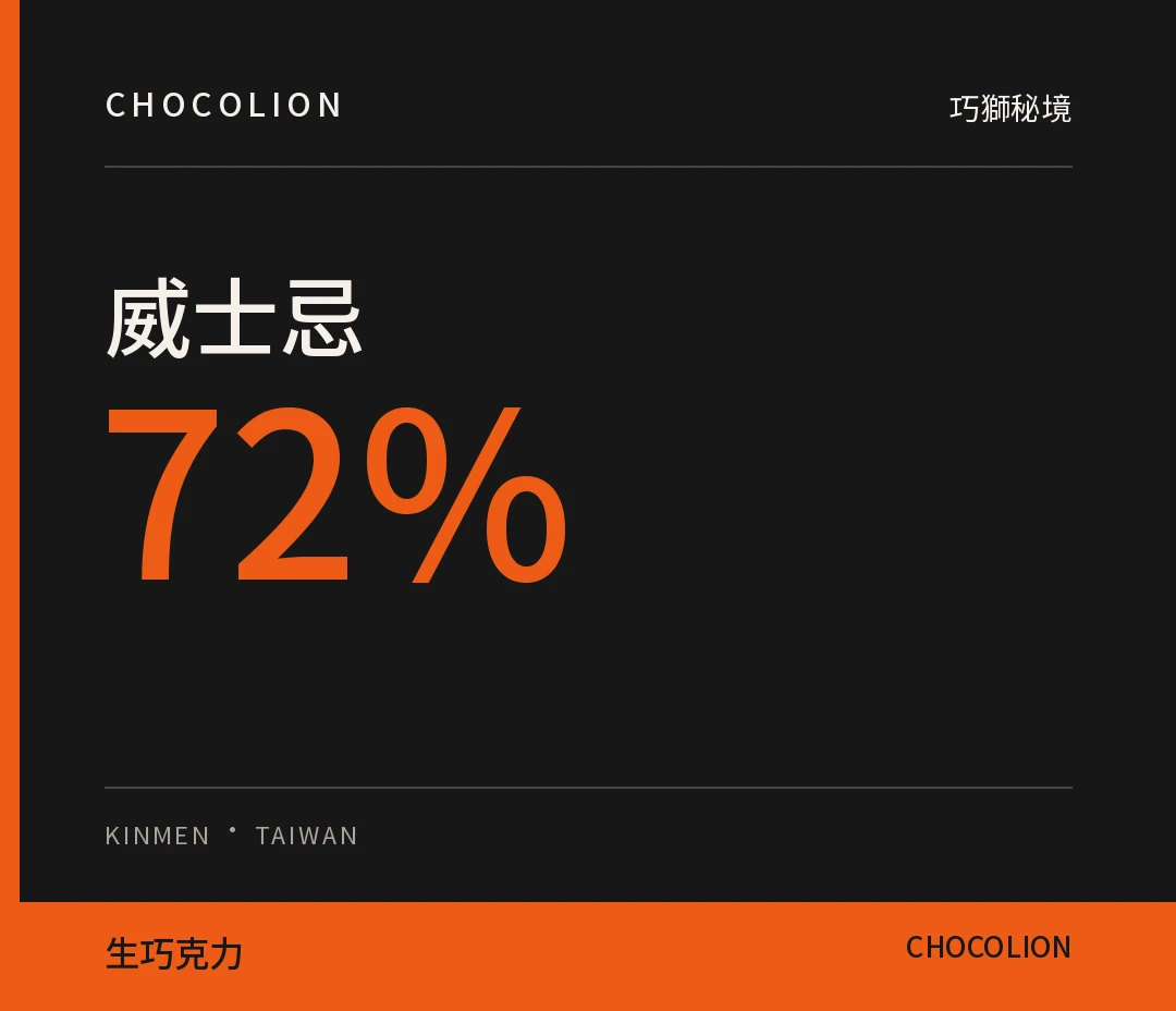 蘇格登威士忌72%生巧克力