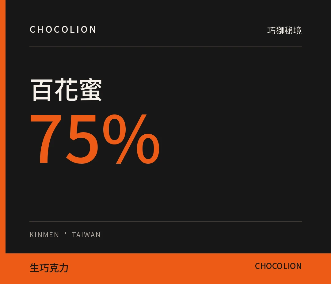 金門百花蜜75%生巧克力