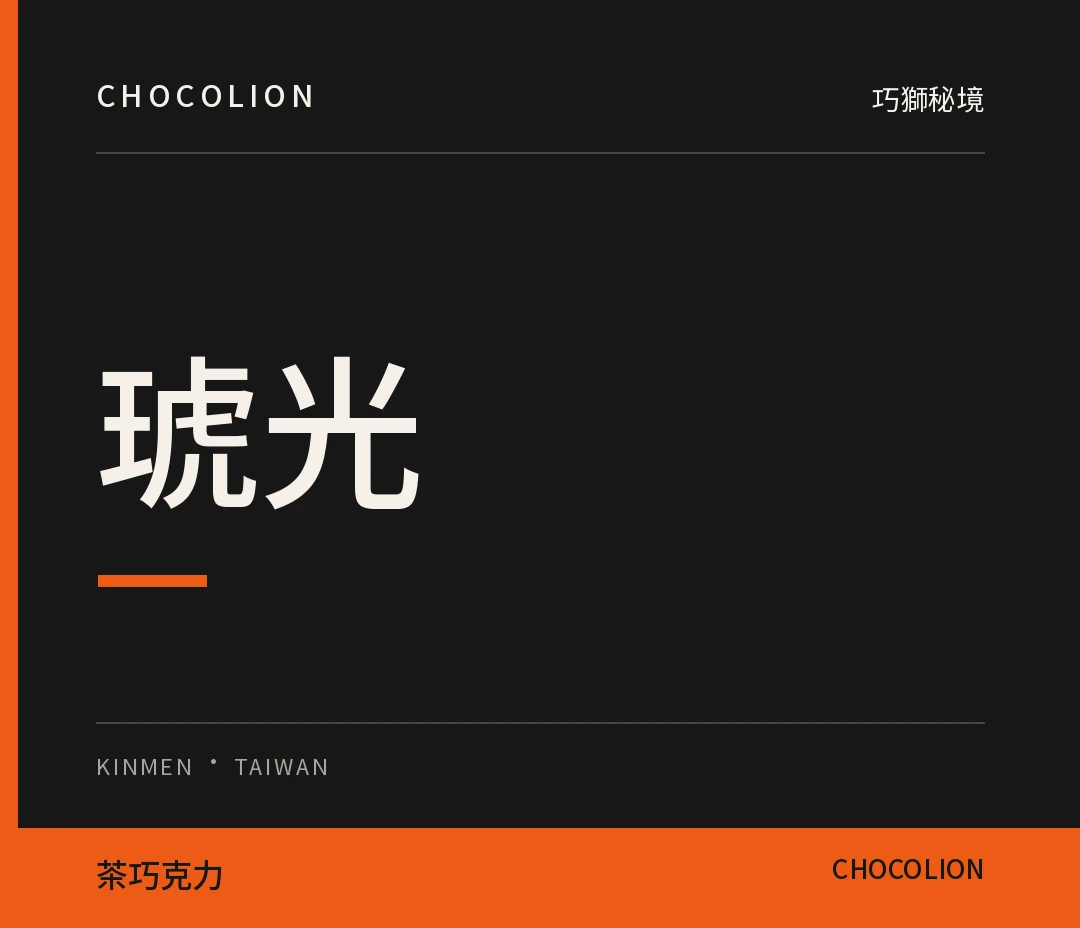 琥光
