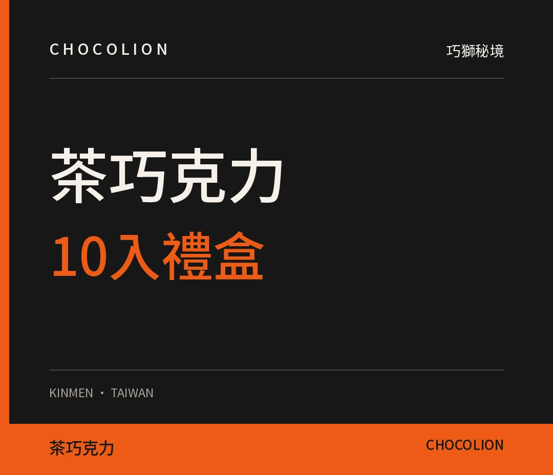 10入茶巧克力禮盒