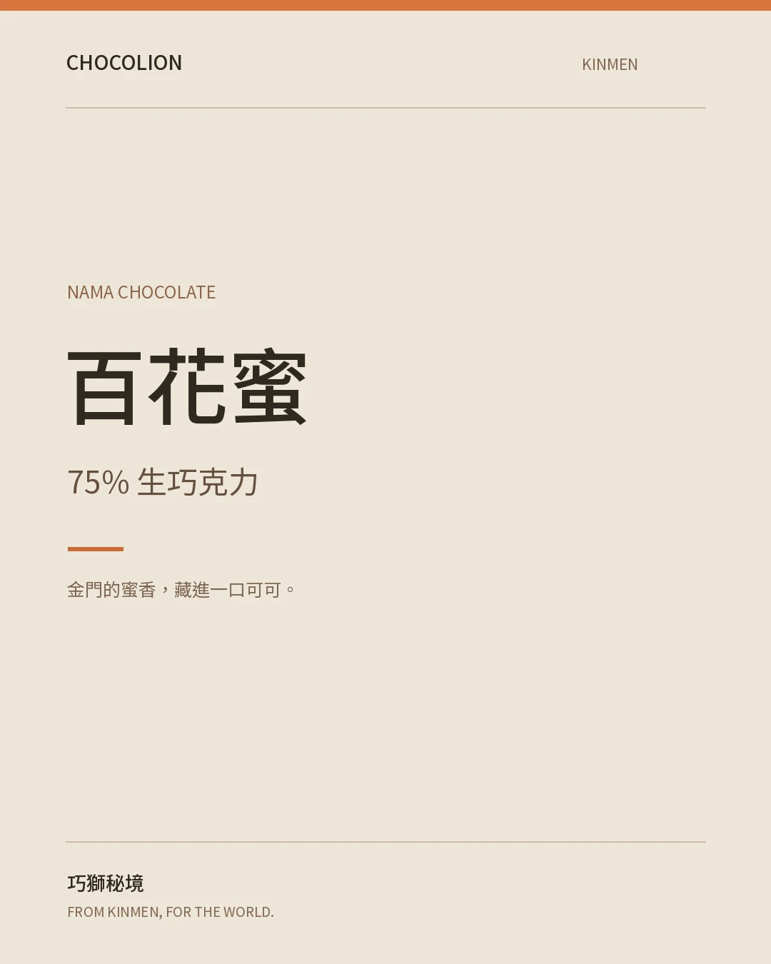 金門百花蜜75%生巧克力