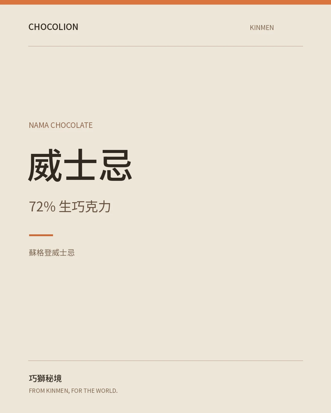 蘇格登威士忌72%生巧克力