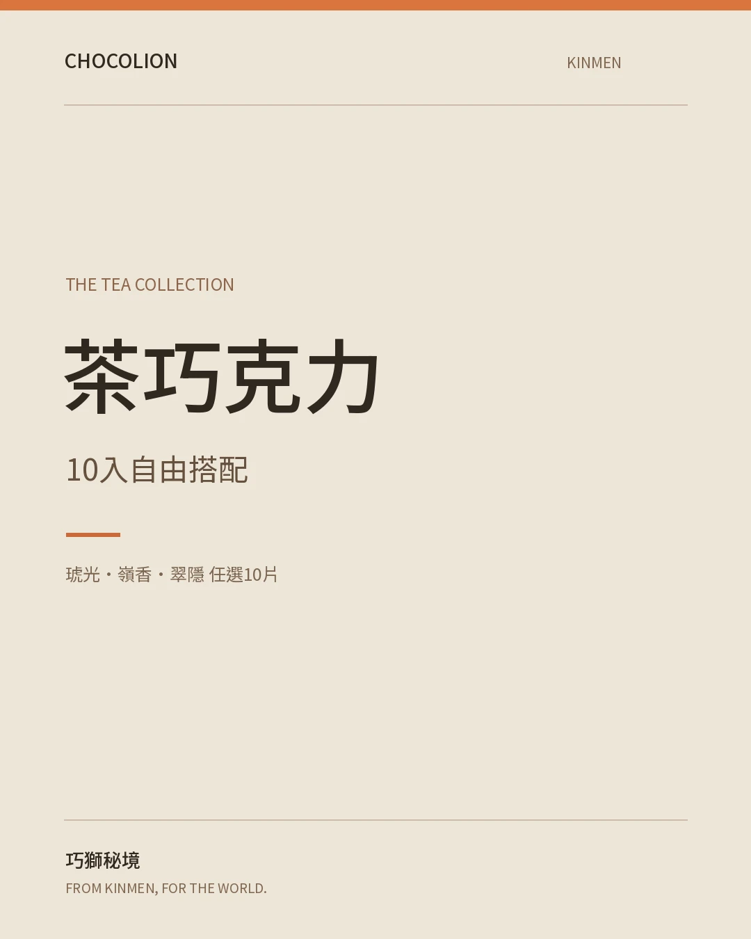 10入茶巧克力禮盒商品字卡