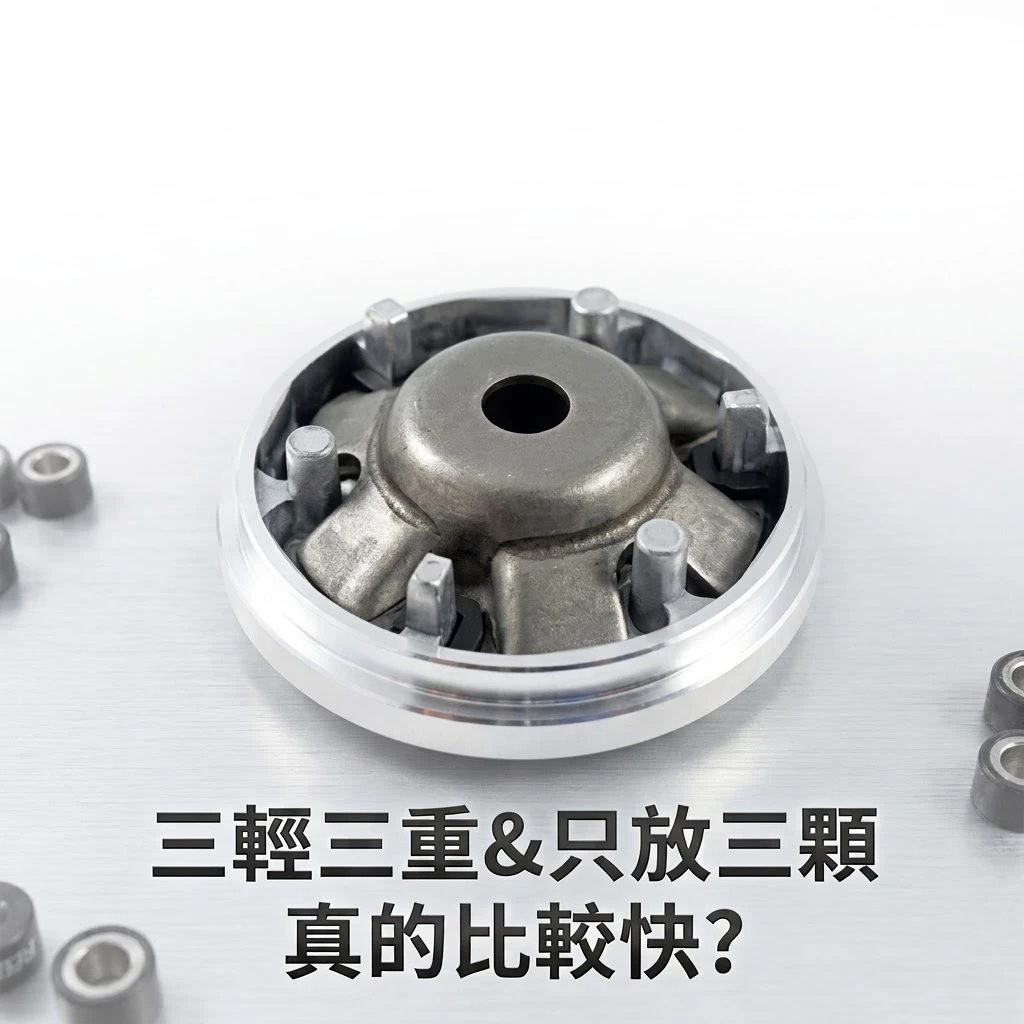 機車 CVT 傳動系統前組普利盤與普利珠配重調校迷思解析