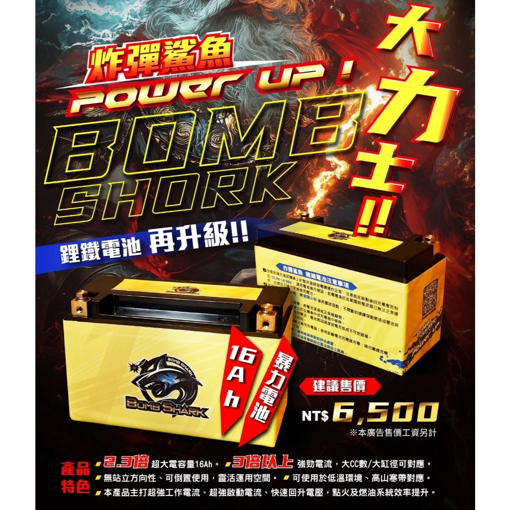 炸彈鯊魚 Bomb Shark 7B 高性能 16Ah 磷酸鐵鋰電池實體與 300CCA 規格標示圖