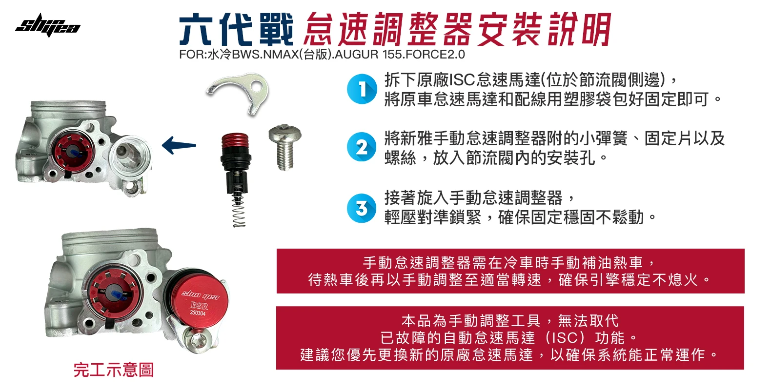 手動機械式ISC廢除電子控制裝置