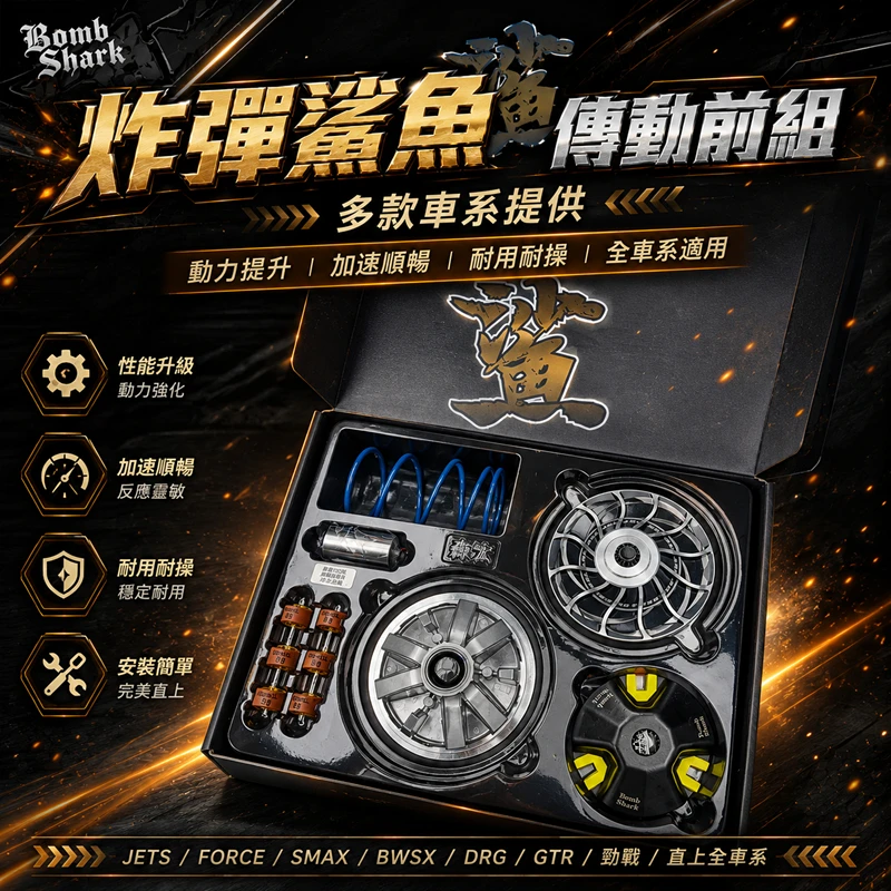 炸彈鯊魚傳動同盤體針對不同車種專屬馬力機調校測試實證