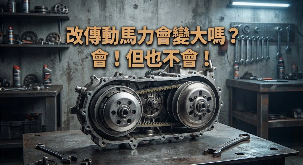 《改傳動馬力會變大嗎？工程數據拆解：為什麼引擎沒變強，車速卻大幅變快？》