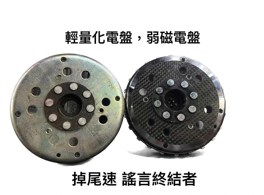 《輕量化碗公與電盤會減低極速？弱磁電盤車會沒電？用物理科學打破改裝迷思！》