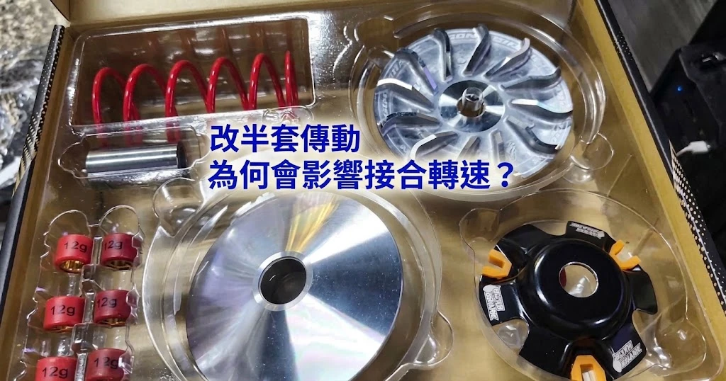 《換大彈簧會延後離合器接合？前後軸轉速差異的物理真相》