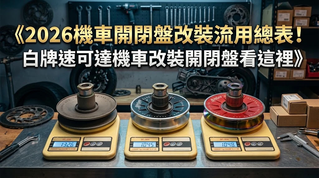 《2026機車開閉盤改裝流用總表！白牌速可達機車改裝開閉盤看這裡》