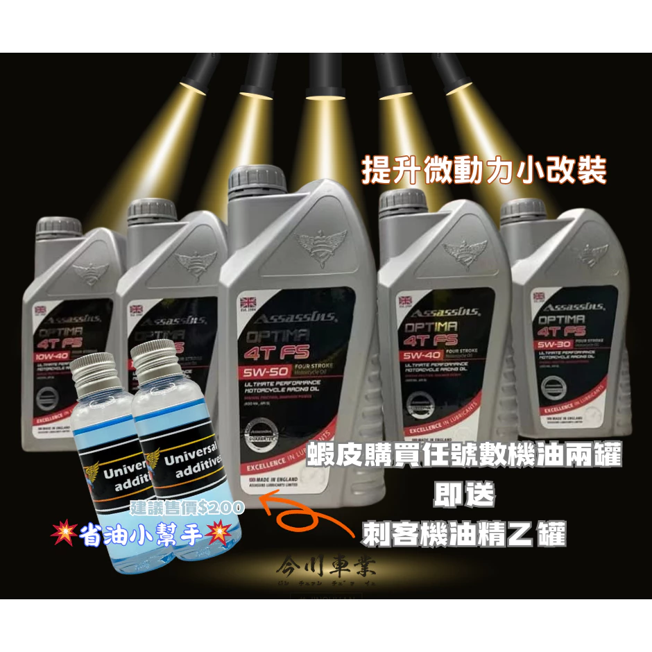 英國刺客機油 Assassin's Oil
