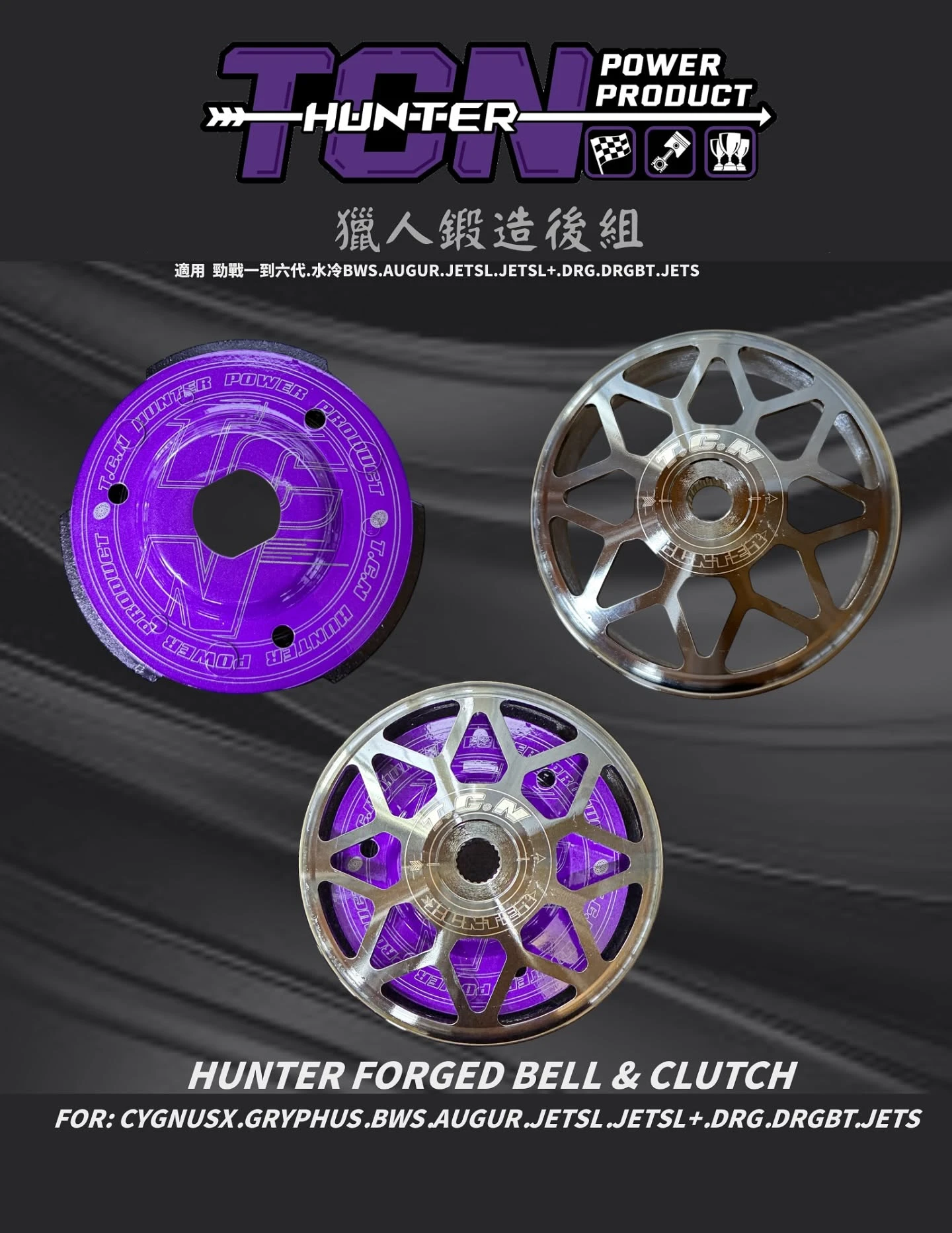 TCN 傳動後組 半套 碗公離合器 勁戰 六代 曼巴 SL KRV 七代戰