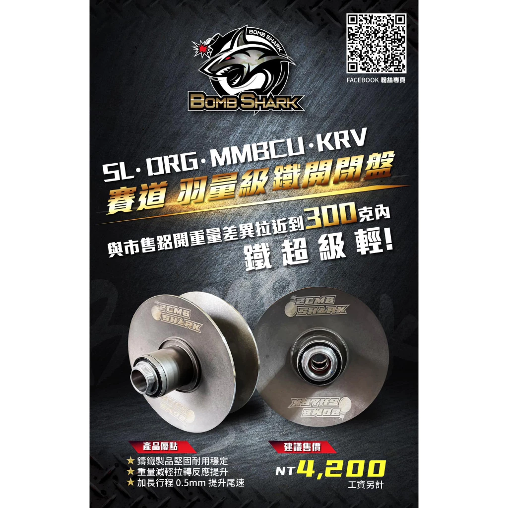 BOMB SHARK 炸彈鯊魚 輕量化開閉盤 鑄造鐵開閉盤 鋁合金開閉盤