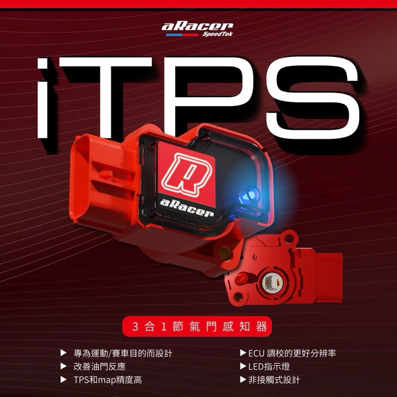 Aracer iTPS 節氣門感知器 SL DRG B8R 六代 曼巴