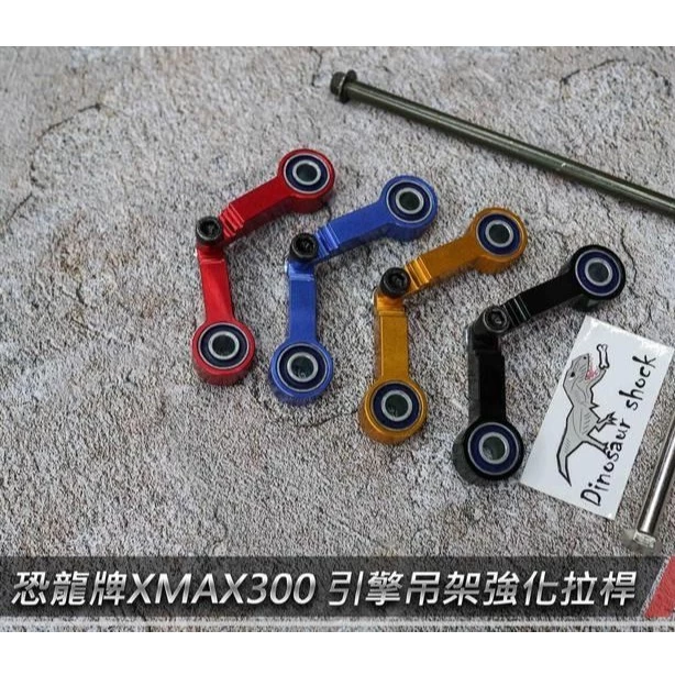 恐龍 Dinosaur shock 引擎吊架 強化拉桿 狗骨頭 JETS FT6 雷霆 XMAX