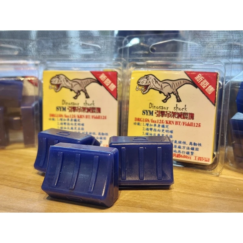 恐龍Dinosaur shock下吊架專用減震塊 穩定車身最佳首選 DRG SL