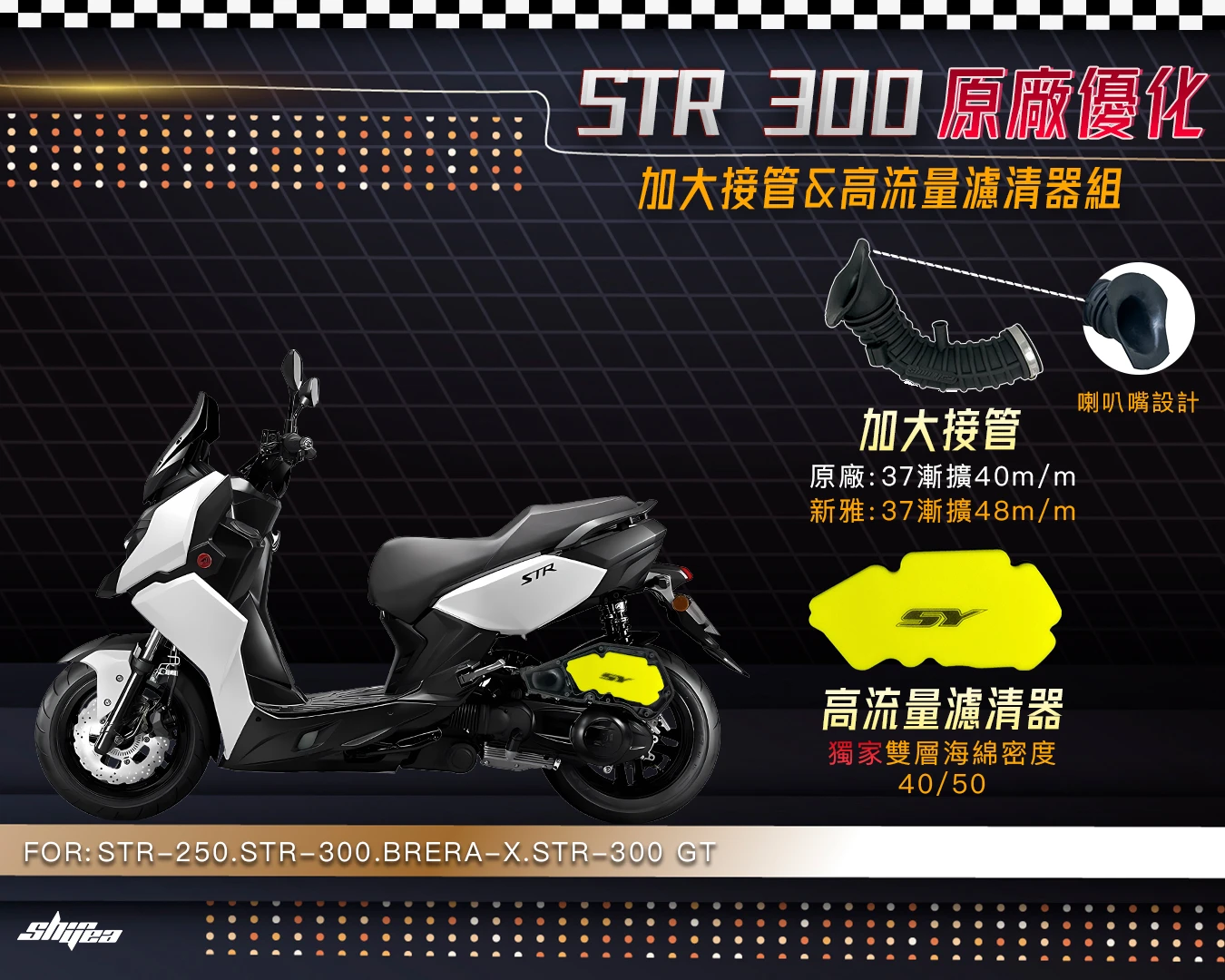 新雅部品 噴射進氣套件 KRV STR