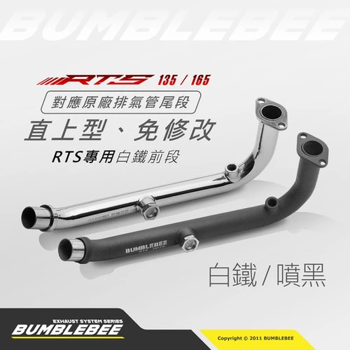 黃蜂排氣管 RTS 135 / 165 對應原廠排氣管 白鐵前段