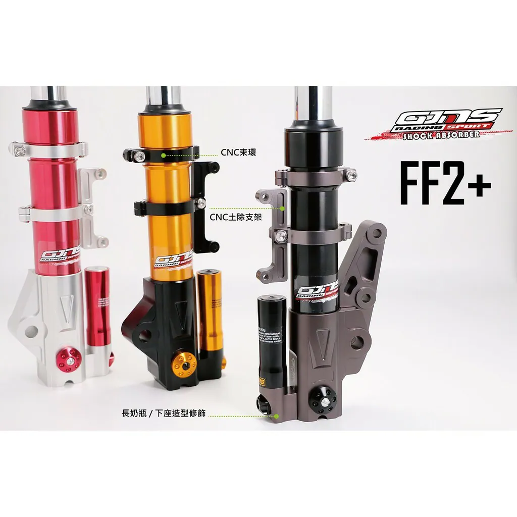 GJMS FF2+ 前避震器 掛瓶