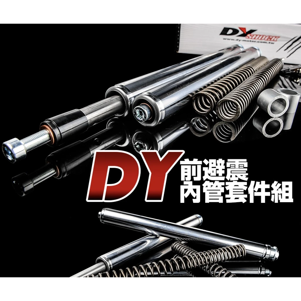 DY 前叉內管組 內管 彈簧