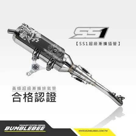 黃蜂SS1超級漸擴插管 合格排氣管