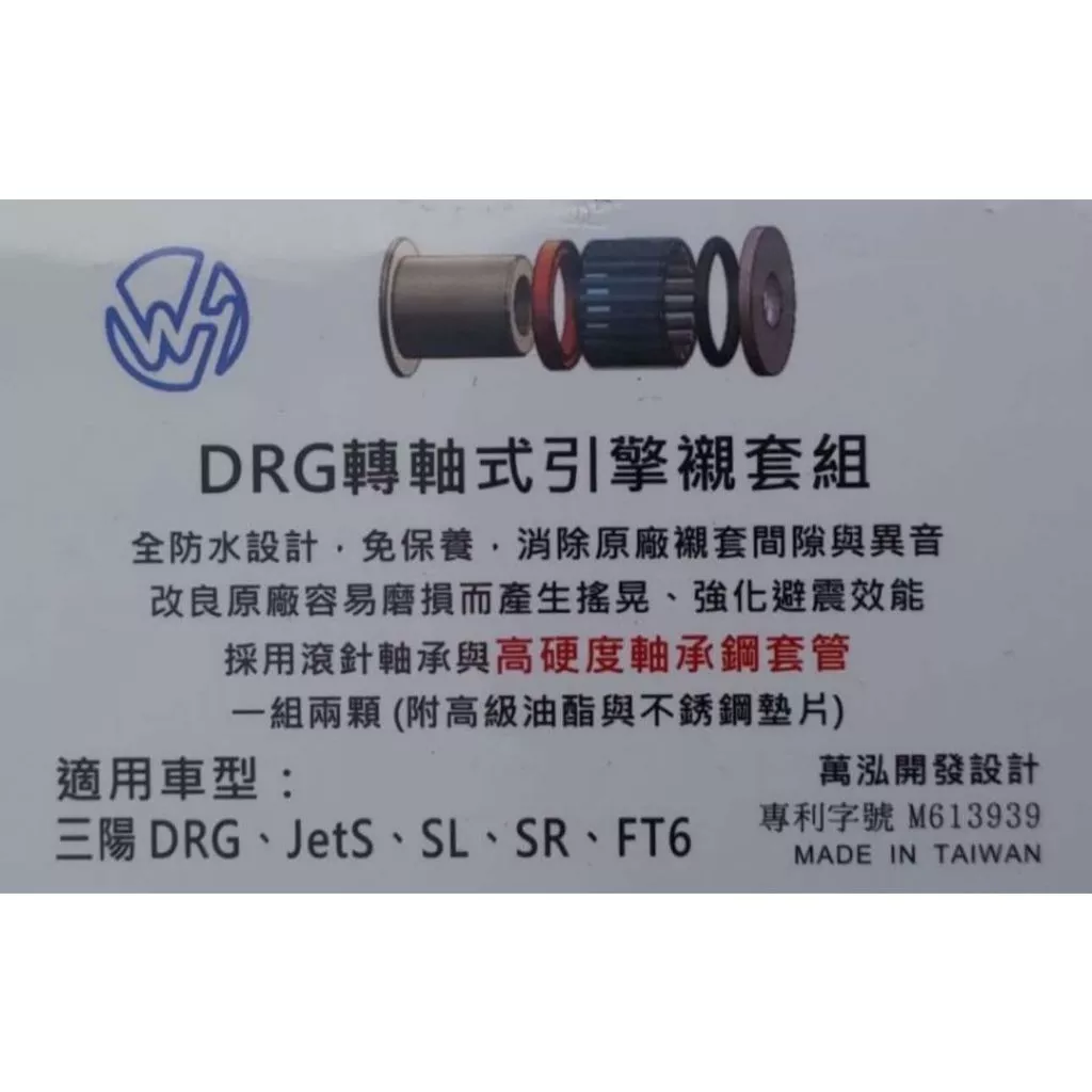 WH萬泓襯套 轉軸式引擎襯套 滾針襯套 SL DRG 六代戰 SR Smax JET 雷霆王 B8R