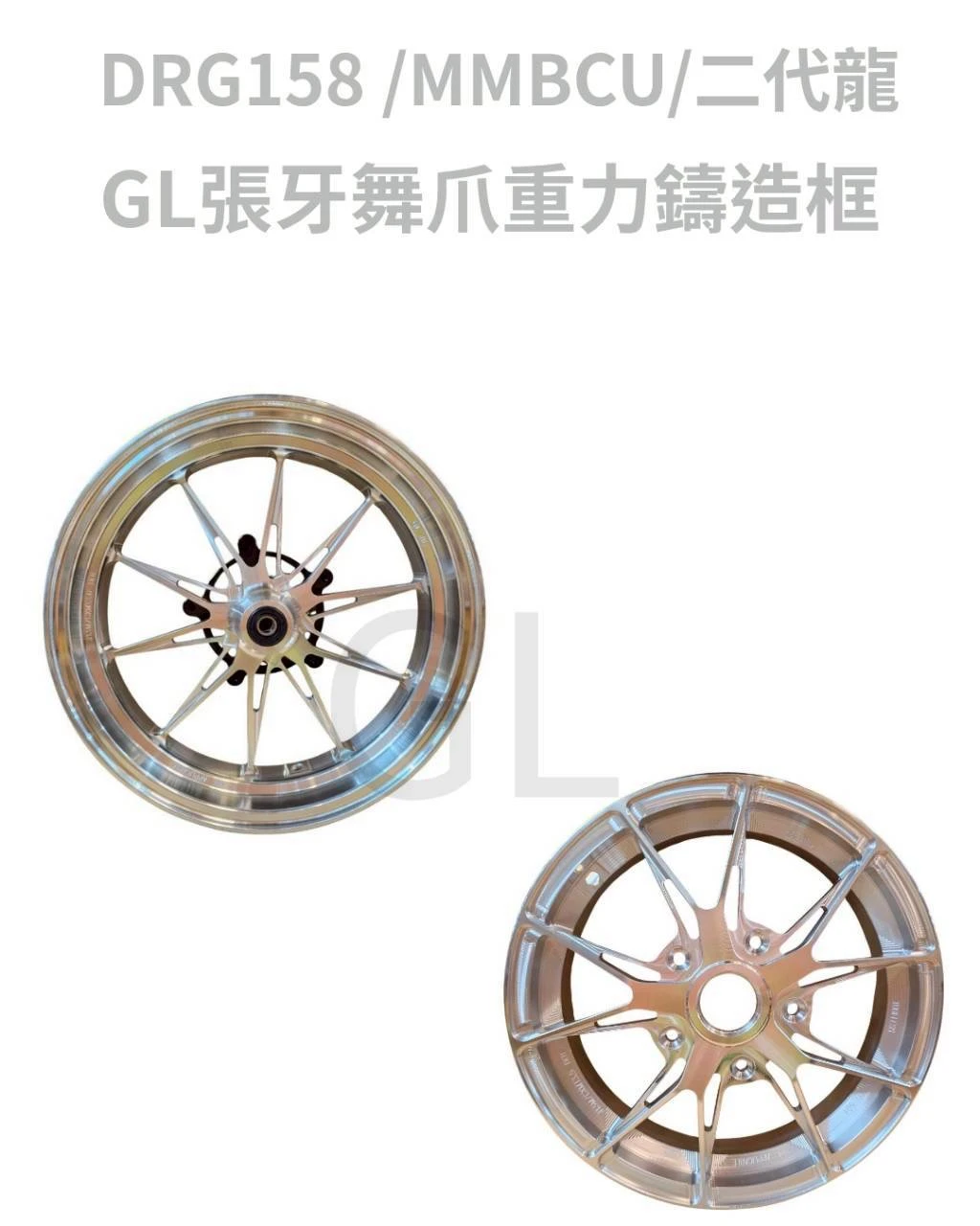 GL金輪 張牙舞爪 JETSL DRG MMBCU 鑄造框 類鍛造框