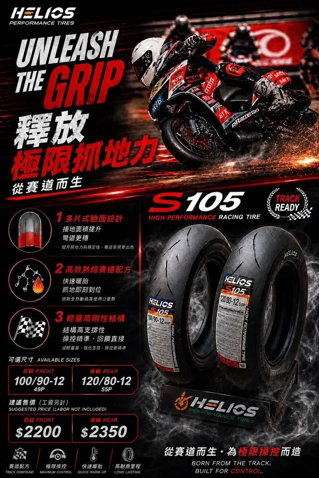 【HELIOS 赫璐】YS-105 高階運動胎 高濕抓半熱熔