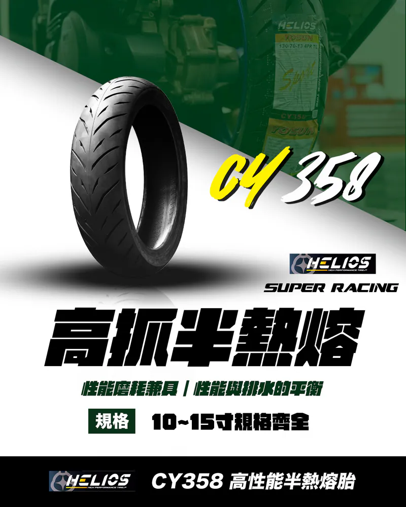 【HELIOS 赫璐】YOSUN CY-358高抓 半熱熔胎 尼龍胎