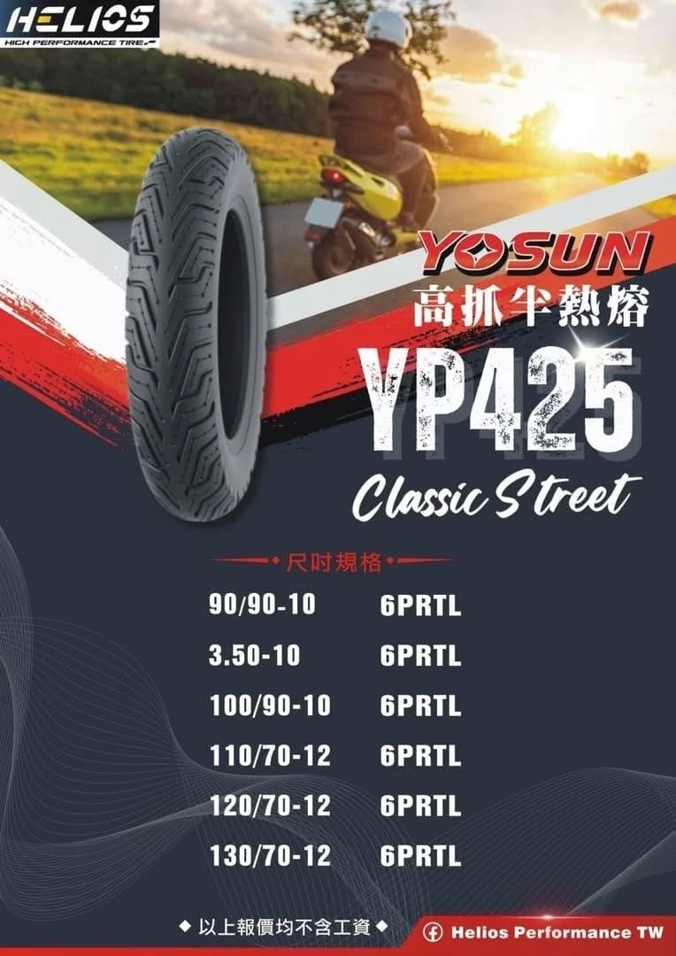 【HELIOS 赫璐】YOSUN YP425 高抓 半熱熔胎 尼龍胎
