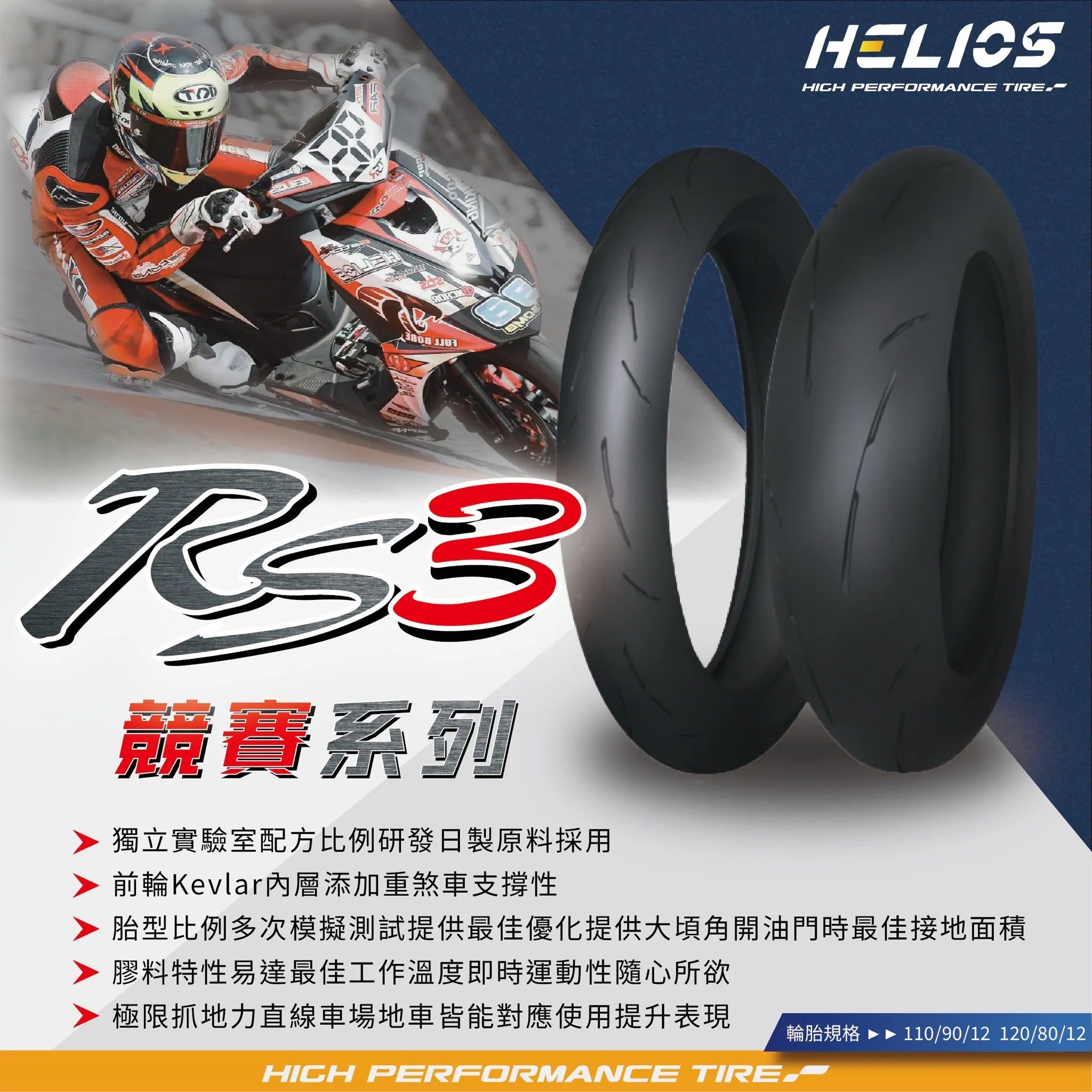 【HELIOS 赫璐】HS-RS3 賽道版 熱熔胎