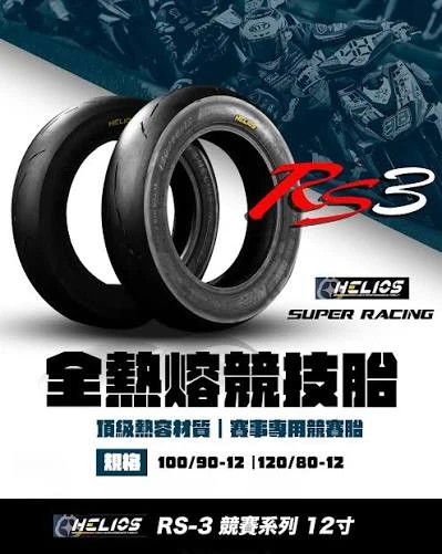 【HELIOS 赫璐】HS-RS3 賽道版 熱熔胎