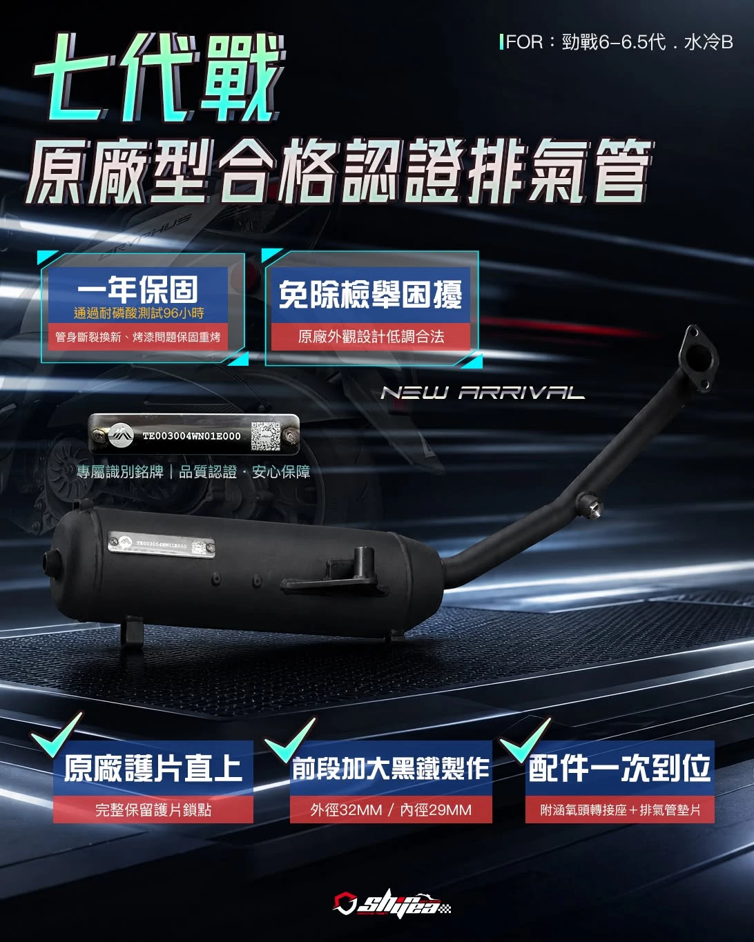 新雅部品 七代戰 合格排氣管