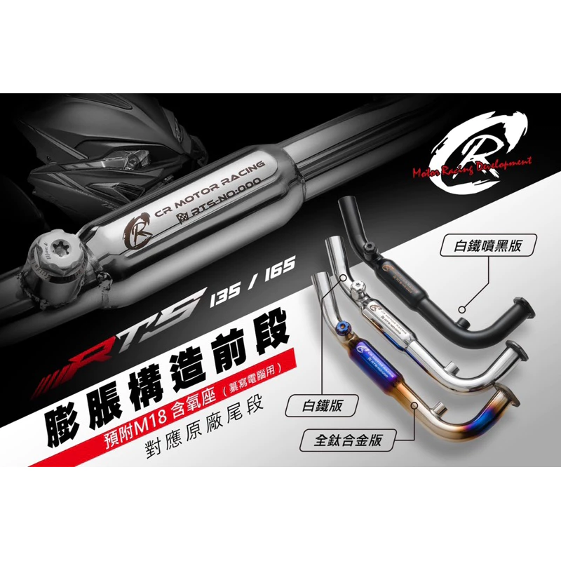 CR RTS 135 /165R 膨脹構造前段/白鐵/白鐵噴黑