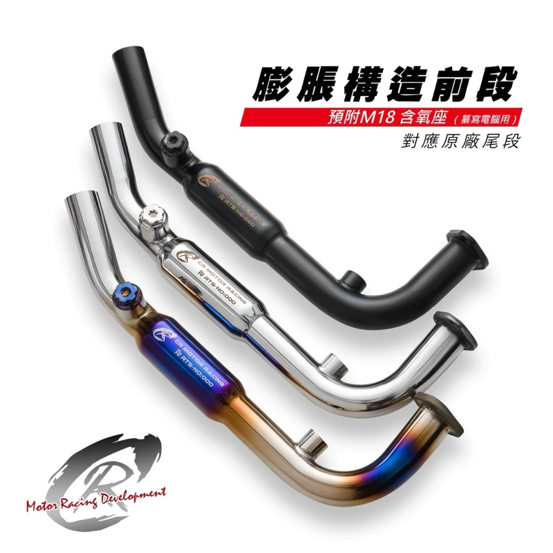 CR RTS 135 /165R 膨脹構造前段/白鐵/白鐵噴黑