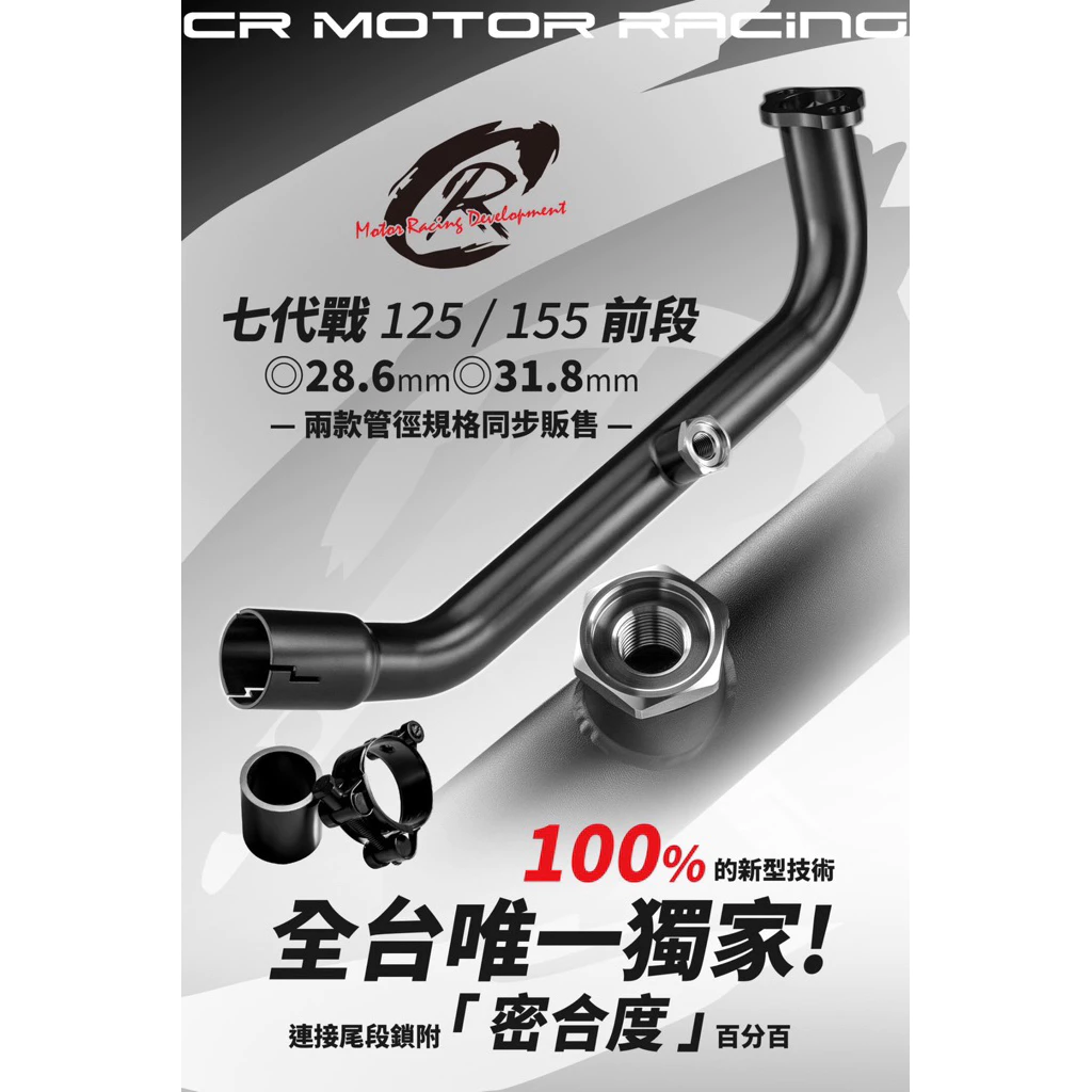 CR MOTO六/七代勁戰專用排氣管前段 125 155適用