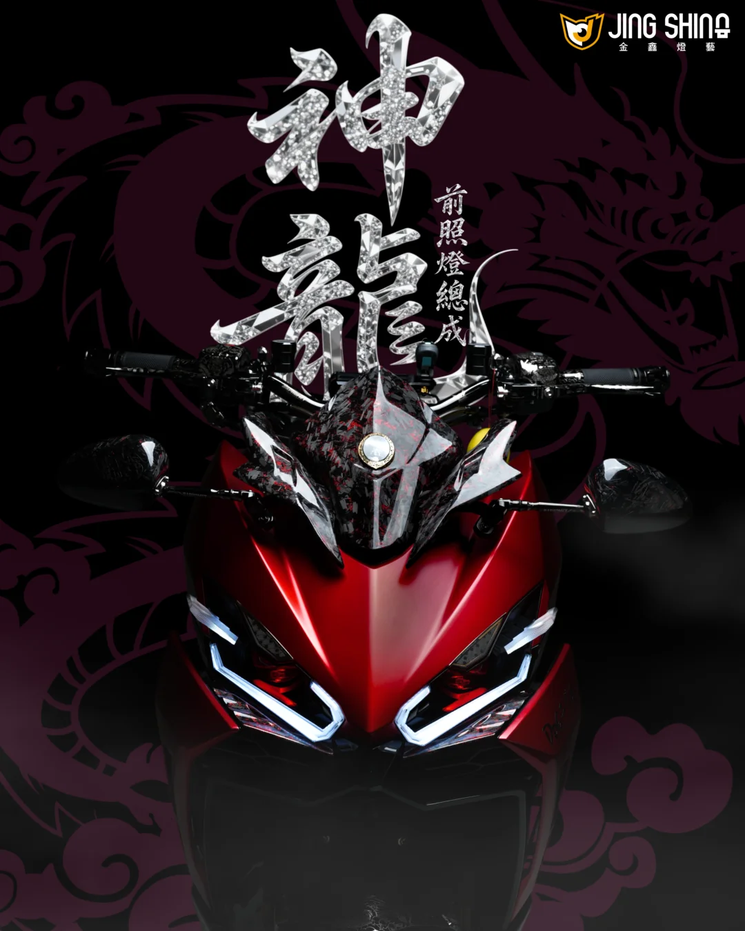 【金鑫燈藝】DRG 2 神龍前照燈總成 預購