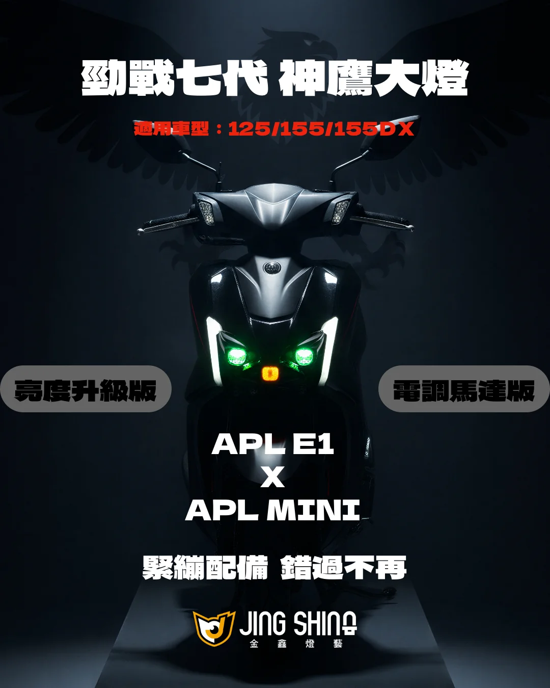 【金鑫燈藝】勁戰七代｜APL 神鷹大燈組
