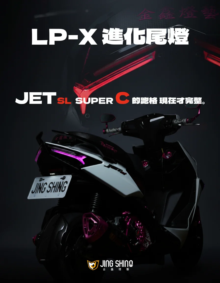 【金鑫燈藝】JET系列｜LP-X 進化尾燈