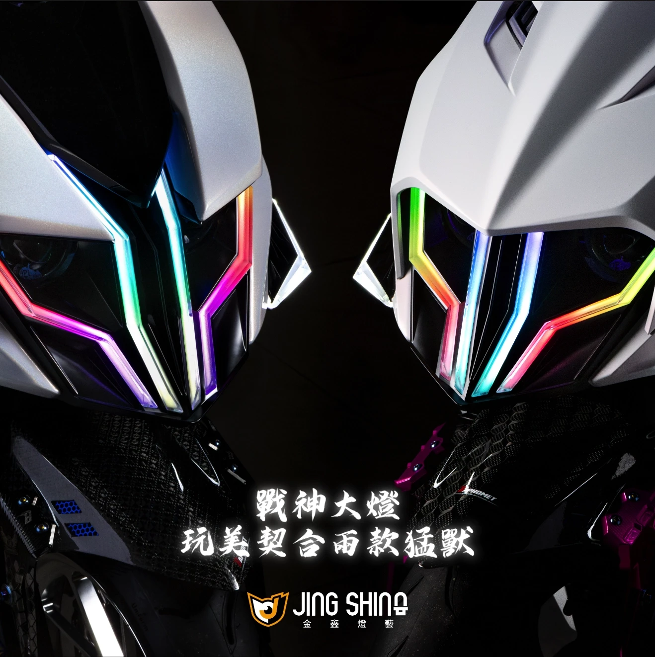 【金鑫燈藝】SYM JET SL/SL+ 戰神大燈組 現貨
