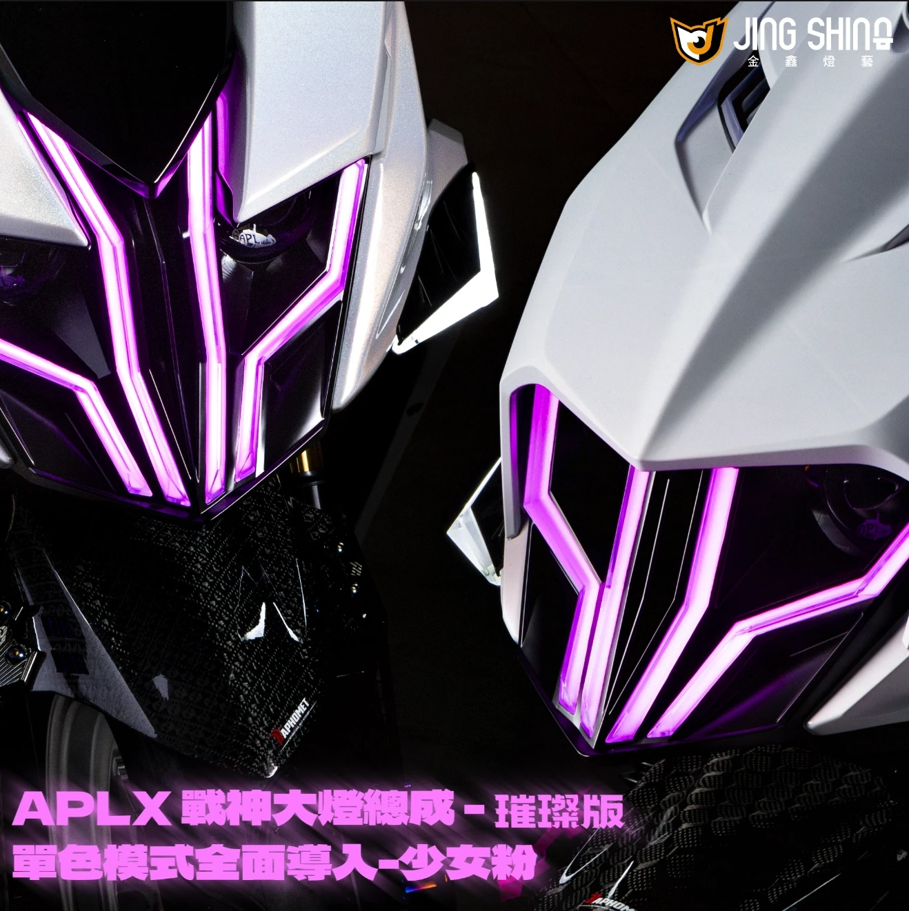 【金鑫燈藝】SYM JET SL/SL+ 戰神大燈組 現貨
